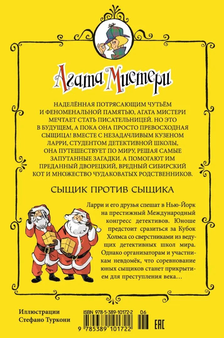 Агата Мистери. Сыщик против сыщика - фото №9