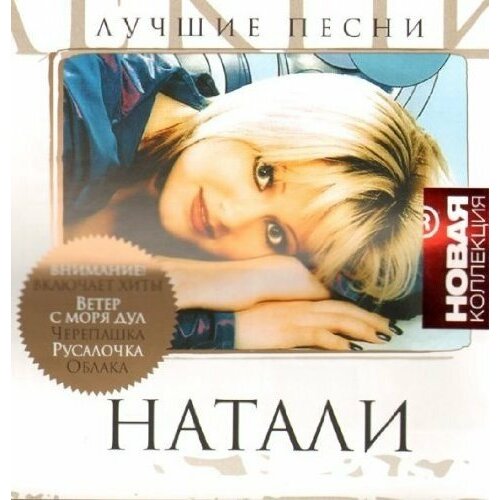 AUDIO CD новая коллекция: Натали audio cd любэ юбилейная коллекция