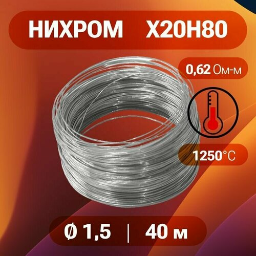Проволока нихром 1.5 мм в бухте 40 м. Марка стали Х20Н80. Нихромовая проволока для нагревательных спиралей, резки пенопласта, ЧПУ выжигателей, нагревателей, в печах для сушки и обжига