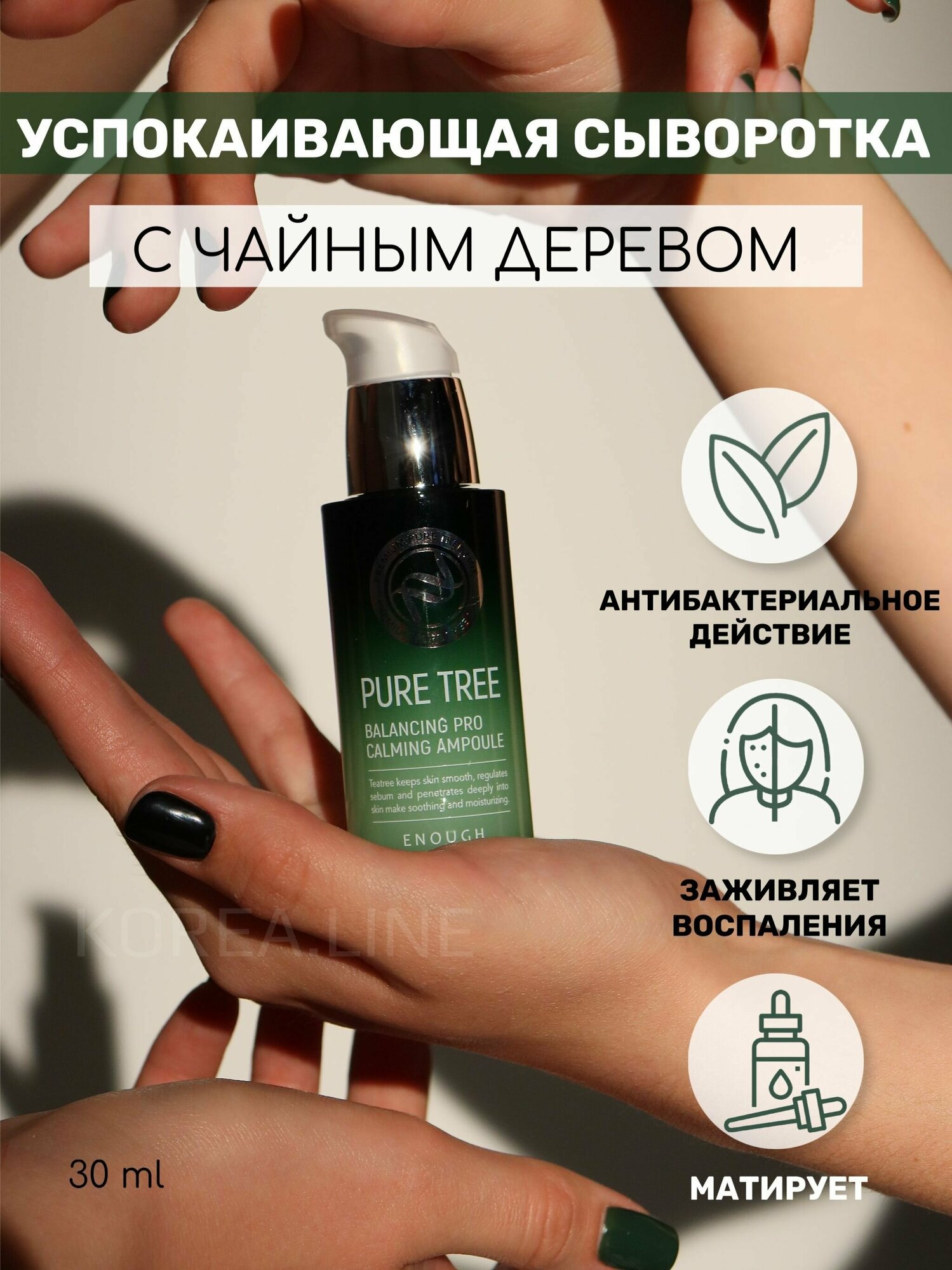 Сыворотка чайное дерево Pure Tree Balancing Pro Calming Ampoule 30мл ENOUGH - фото №17