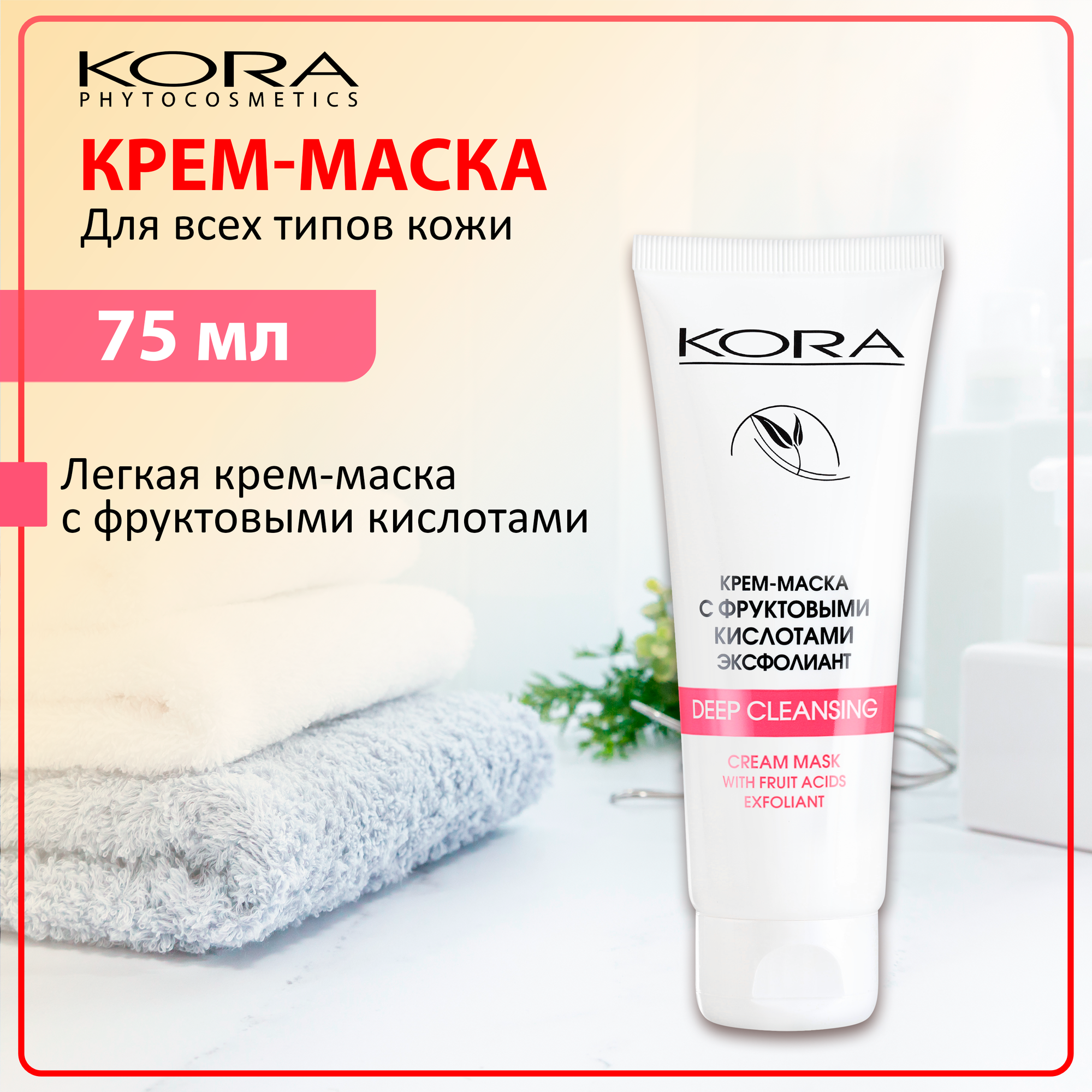 KORA Крем-маска с фруктовыми кислотами эксфолиант, 75 мл