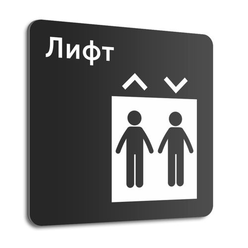 Табличка "Лифт", 20х20 см, композит