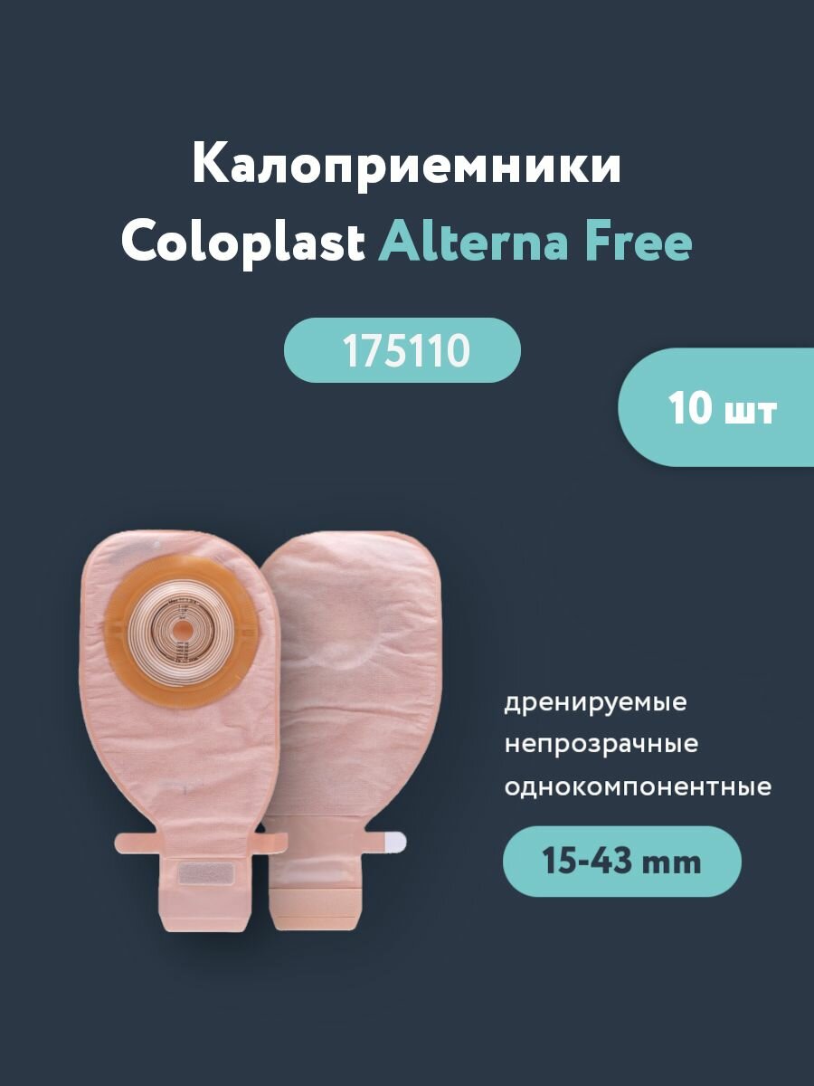 175110 Калоприемники однокомпонентные Coloplast Alterna Free (Колопласт Альтерна Фри) дренируемые, непрозрачные, вырезаемое отверстием 15-43, 10 штук