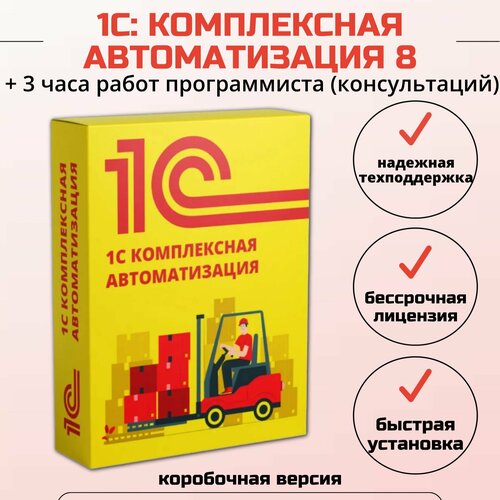 1С: Комплексная автоматизация 8 + 3 часа работ программиста, коробочная версия