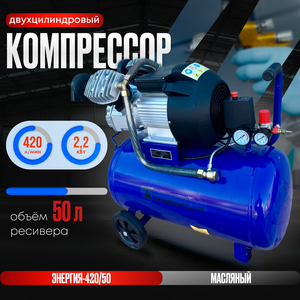 Компрессор воздушный масляный А-Энергия КМ-420/50