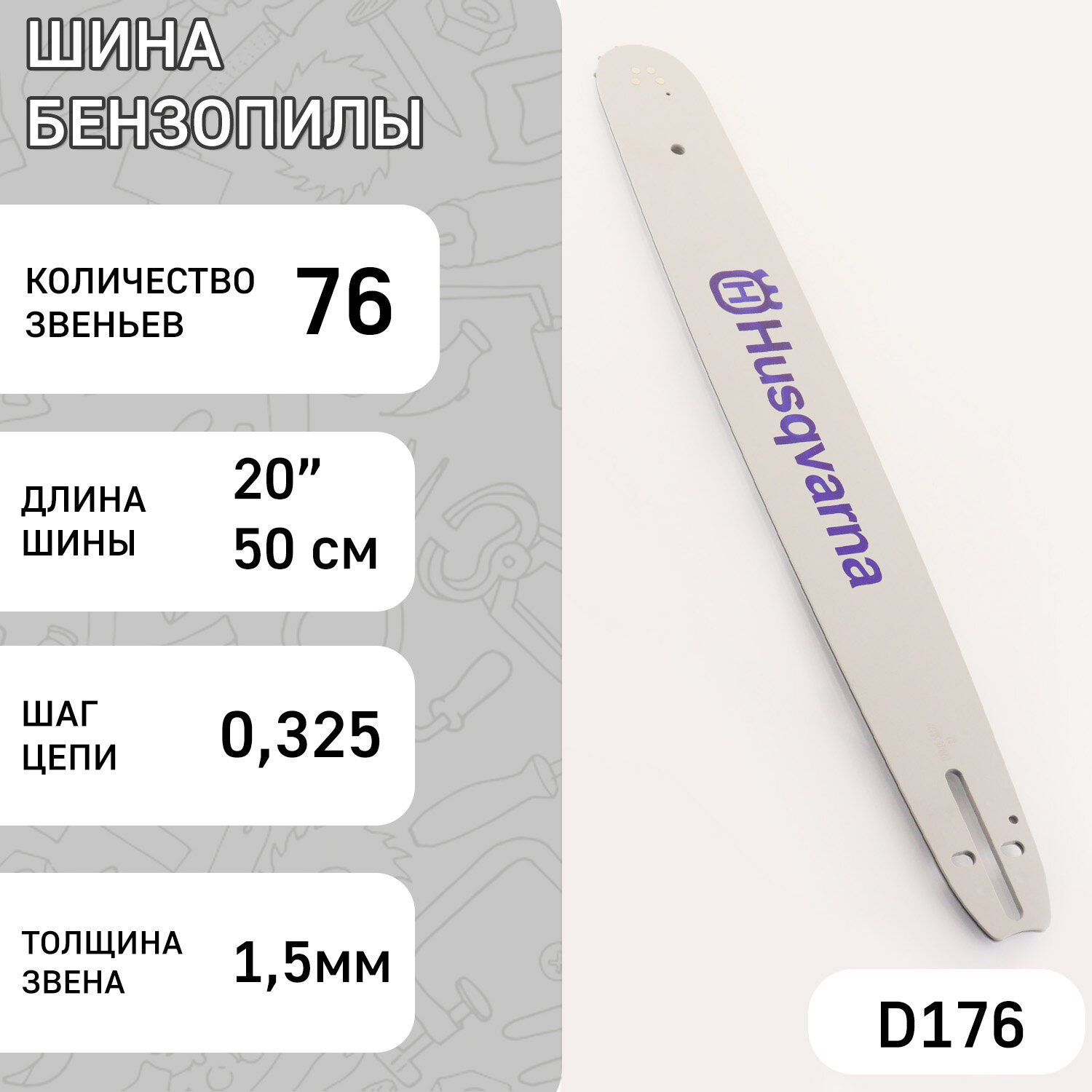 Шина для бензопилы 20" 1,5mm, 0.325, 76зв "HSQ" (mod: A)