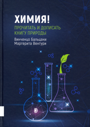 Химия! Прочитать и дописать книгу природы - фото №1