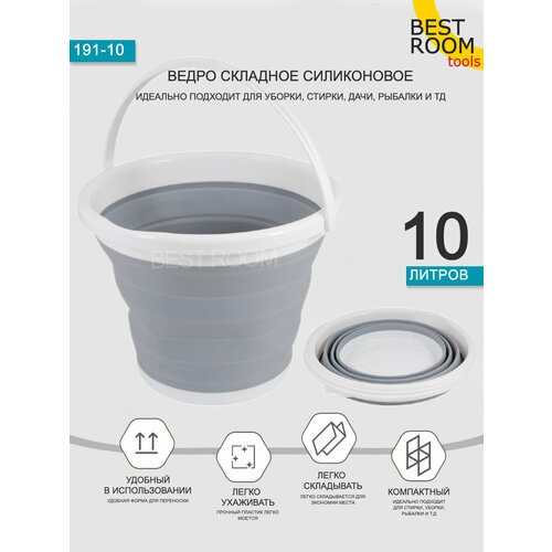 Ведро Best Room силиконовое складное круглое 10л серое 495₽