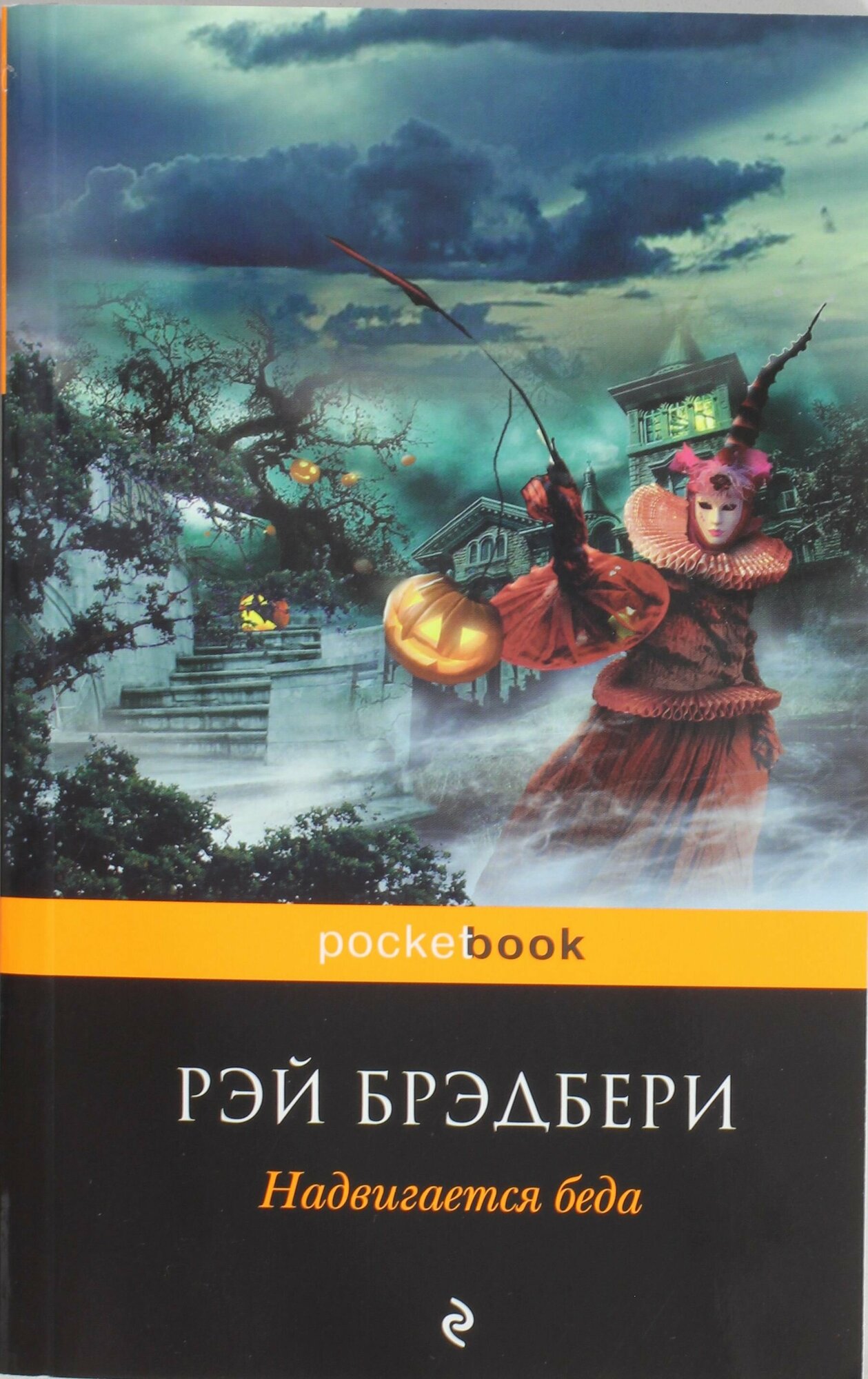 Надвигается беда (Рэй Брэдбери) - фото №19