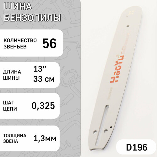 Шина для бензопилы 13 1,3mm, 0.325, 56зв HAOYU PROFESSIONAL шина для бензопилы 13 1 5mm 0 325 56зв haoyu professional