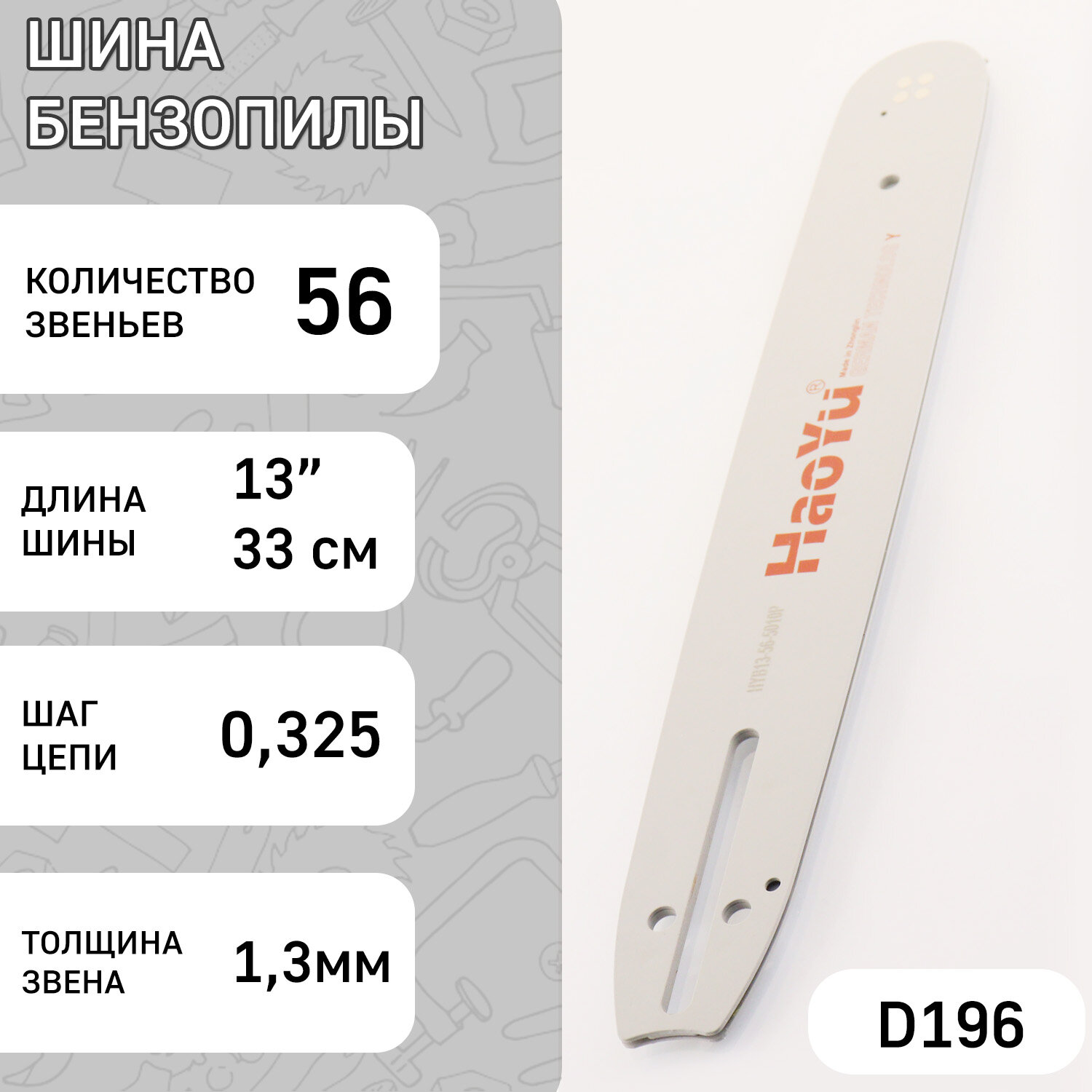 Шина для бензопилы 13" 13mm 0.325 56зв "HAOYU PROFESSIONAL"