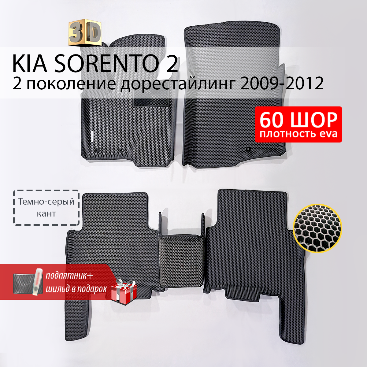 фото EVA коврики для автомобиля с бортами KIA SORENTO 2 (Киа Соренто 2) 2009-2012 коврики эва для авто