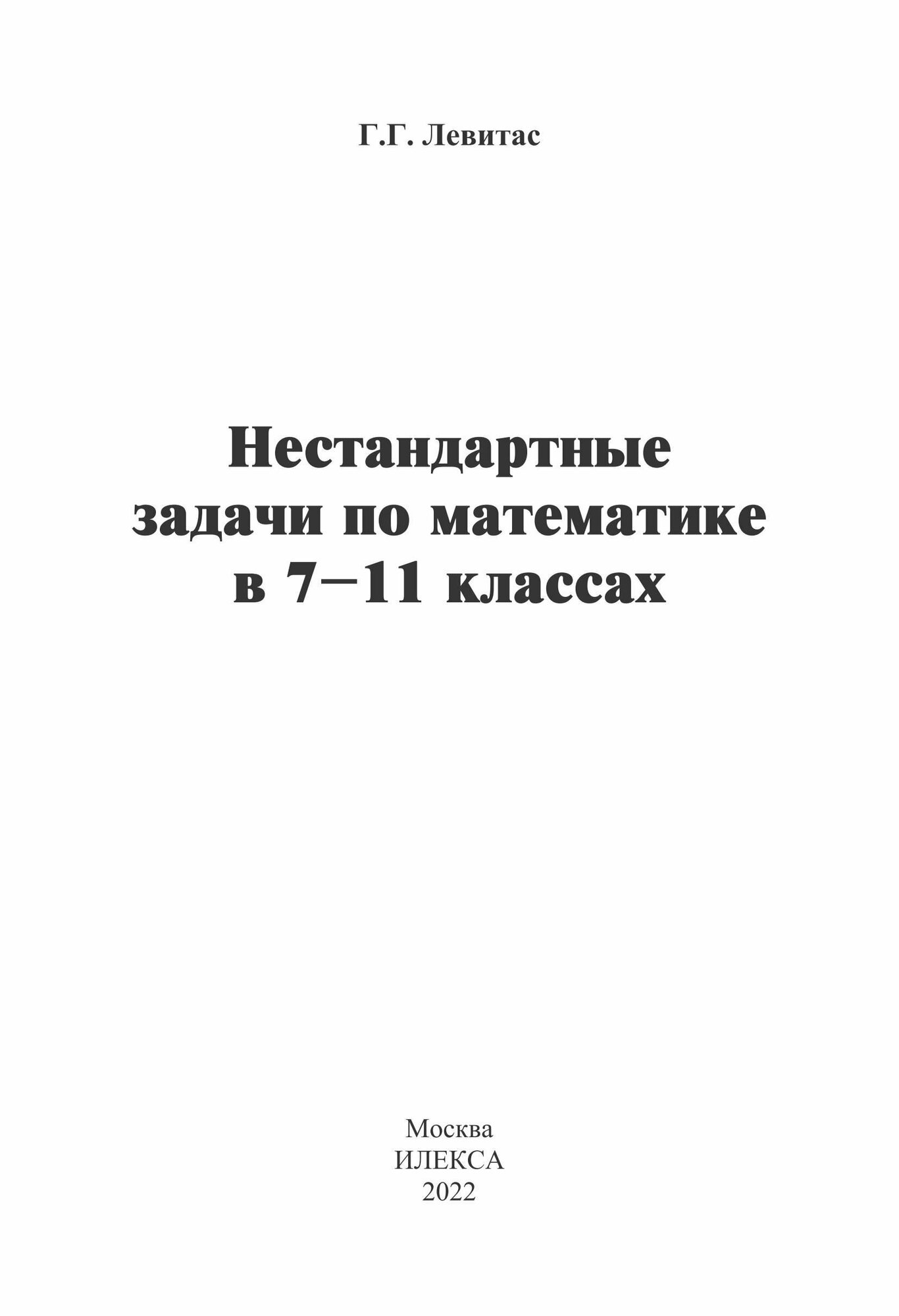 Нестандартные задачи по математике в 7-11 классах - фото №2