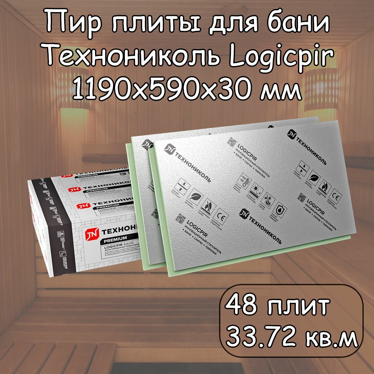 Пир плита 30 мм для Бани 48 шт Технониколь Logicpir Фольга/Фольга (1190х590 мм /33.72 кв. м) Pir утеплитель с L-кромкой