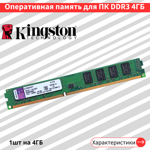 Оперативная память для ПК KingSton DDR3 4 ГБ 1600 МГц 15V CL11 DIMM KVR16N114 90000₽