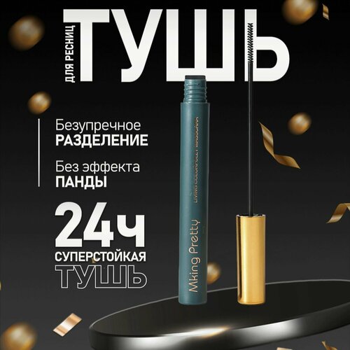 Тушь для ресниц MKING PRETTY черная, удлиняющая и подкручивающая, 3 мл