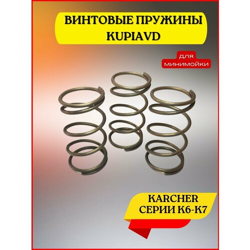 комплект винтовых пружин для аппаратов высокого давления karcher к6 k7 3 шт Комплект винтовых пружин для аппаратов высокого давления Karcher К6, K7 (3 шт.)