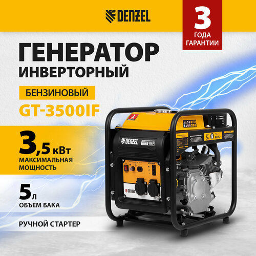 Бензиновый генератор Denzel GT-3500iF, (3500 Вт)
