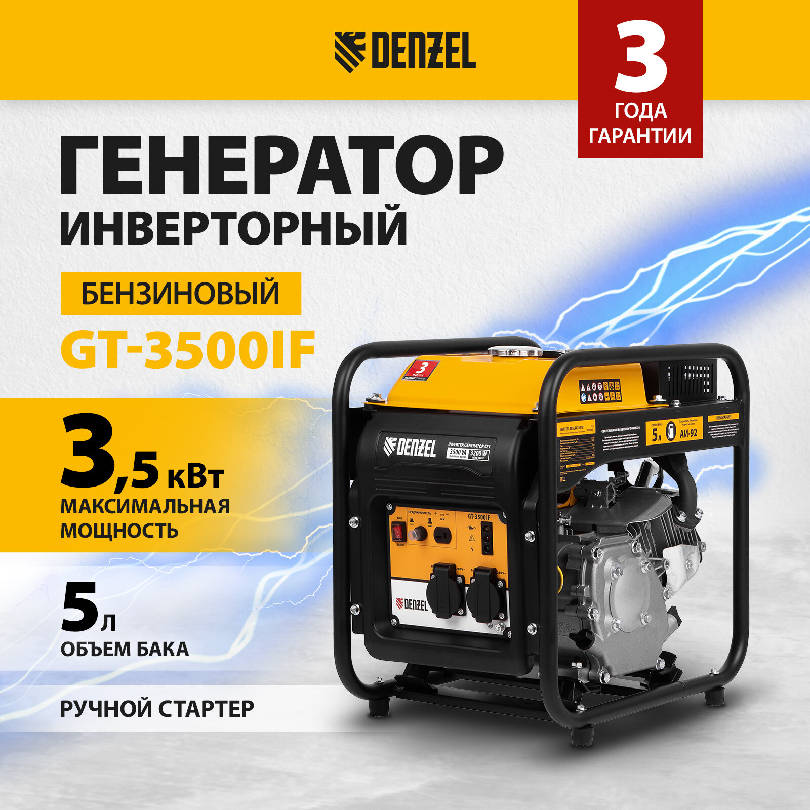 Бензиновый генератор Denzel GT-3500iF (3500 Вт)