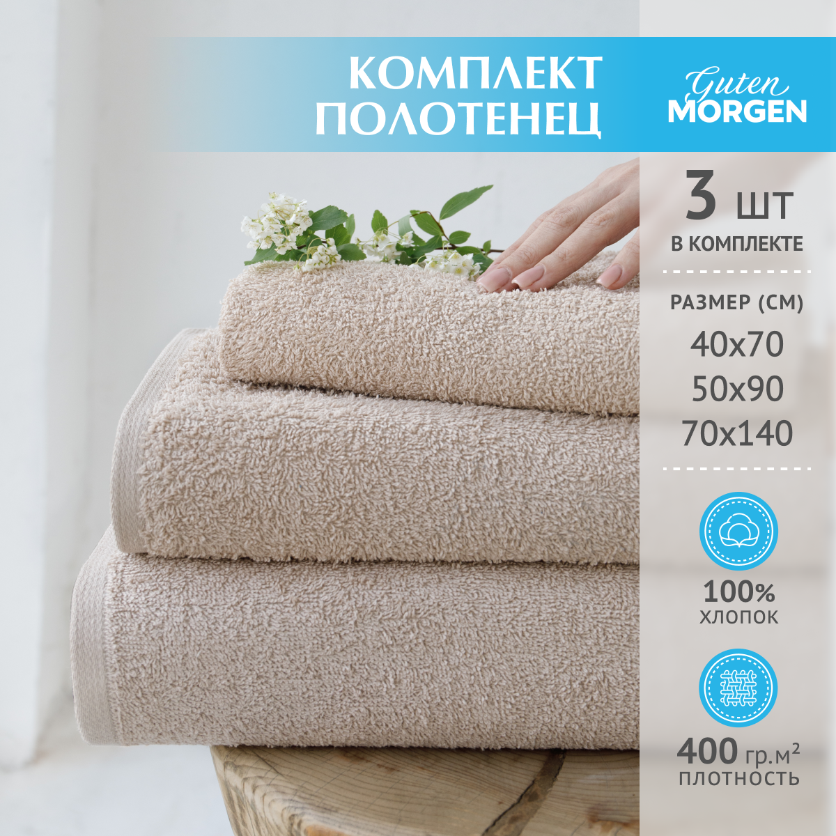 Набор полотенец Guten Morgen Гутен Морген  плотность ткани 400 г/м²