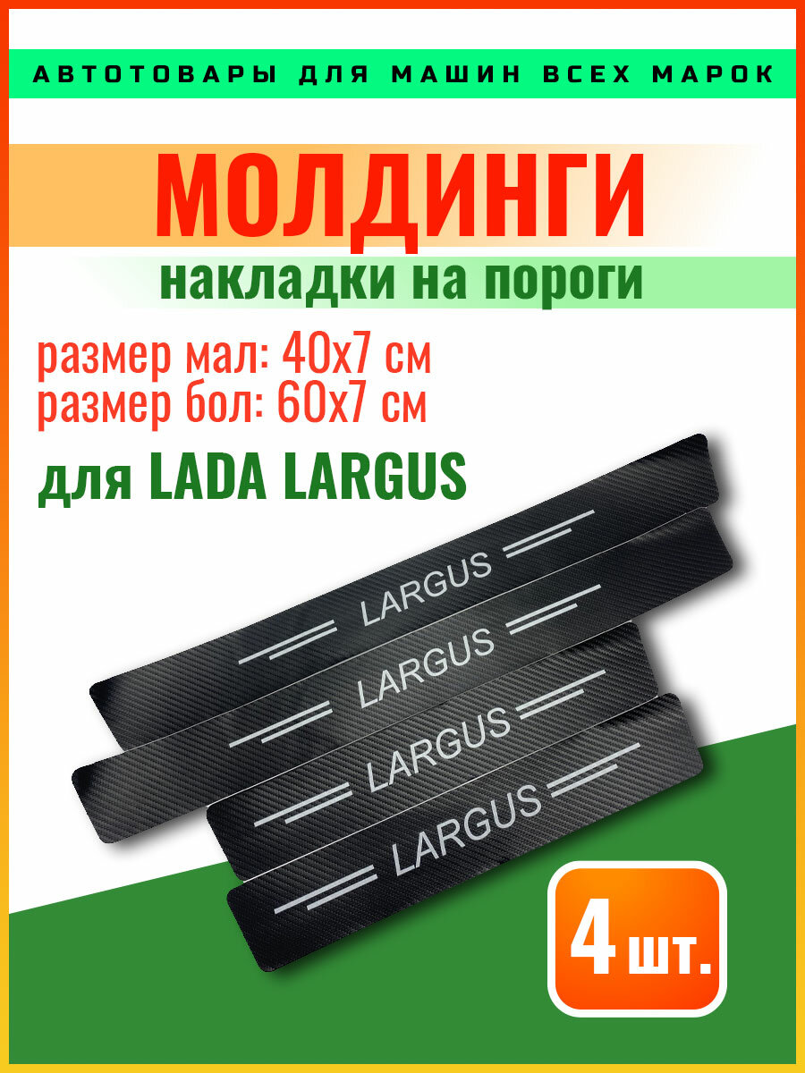 Карбоновые молдинги накладки на пороги Лада Ларгус/ защита порогов наклейки LADA LARGUS