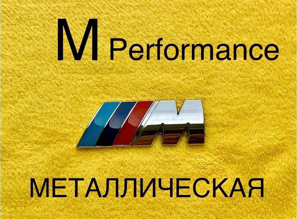 Шильдик (эмблема надпись) для автомобия BMW БМВ M-performance 45-15 мм хромированная