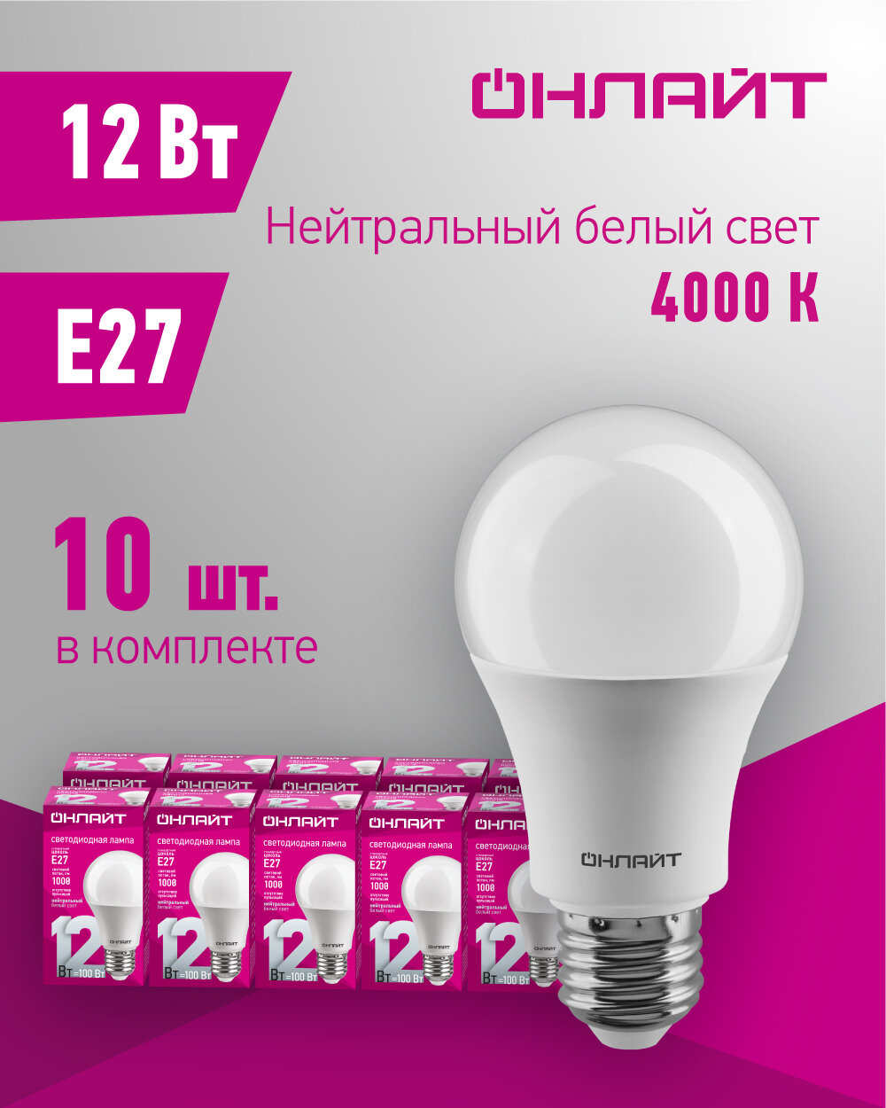 Лампа светодиодная онлайт 71 655, 12 Вт, груша Е27, дневной свет 4000К, упаковка 10 шт.