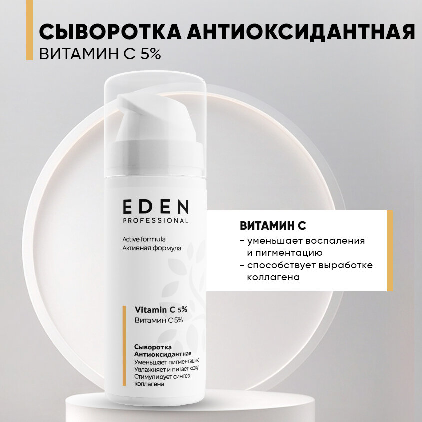 Сыворотка для лица EDEN Professional антиоксидантная с витамином С 30 мл