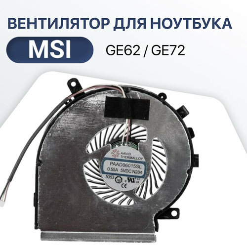 Вентилятор (кулер) для ноутбука MSI GE62, PE60, GL62, 3-pin для CPU вентилятор охлаждения для ноутбука msi ge72 ge62 pe60 pe70 gl62 gl72 2qd 2qe 2qf 007x 053x 216xcn paad06015sl