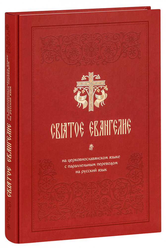 Святое Евангелие на церковнославянском языке с параллельным переводом на русский язык. Большой формат