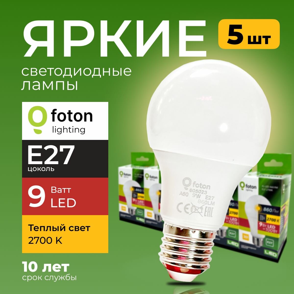 Лампочка светодиодная Foton Lighting груша E27 9Вт 2700К теплый свет FL-LED 9W А60 220V Е27 набор 5шт