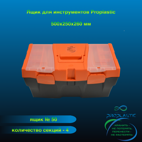 Ящик для инструментов Proplastic, М-50 20