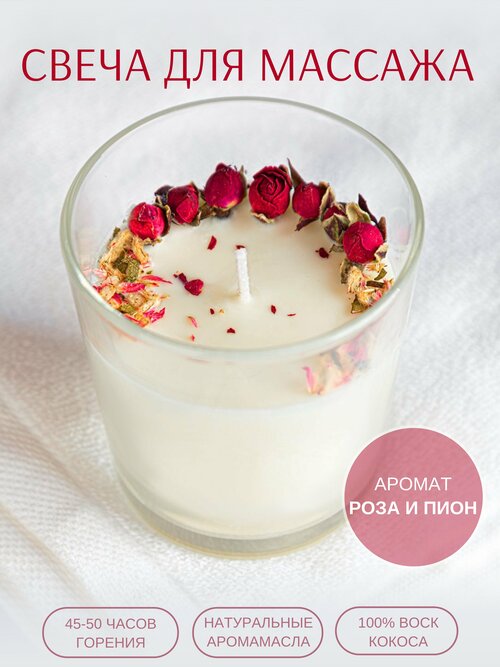 Свеча ароматическая кокосовая массажная в стакане, пион и роза