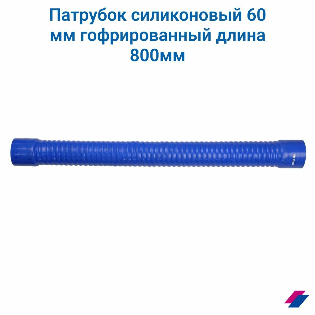 Патрубок силиконовый 60 мм гофрированный длина 800 мм