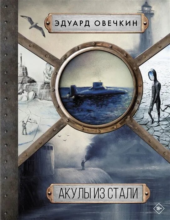 Э. А. Овечкин. Акулы из стали 5 в 1