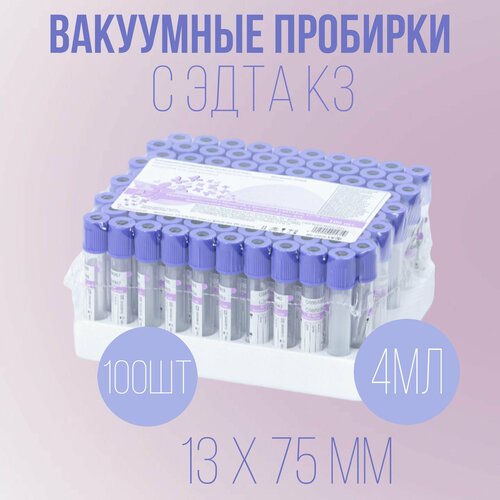 Пробирка вакуумная с эдта К3 (фиолетовая) 4 мл 13*75мм, 100 шт