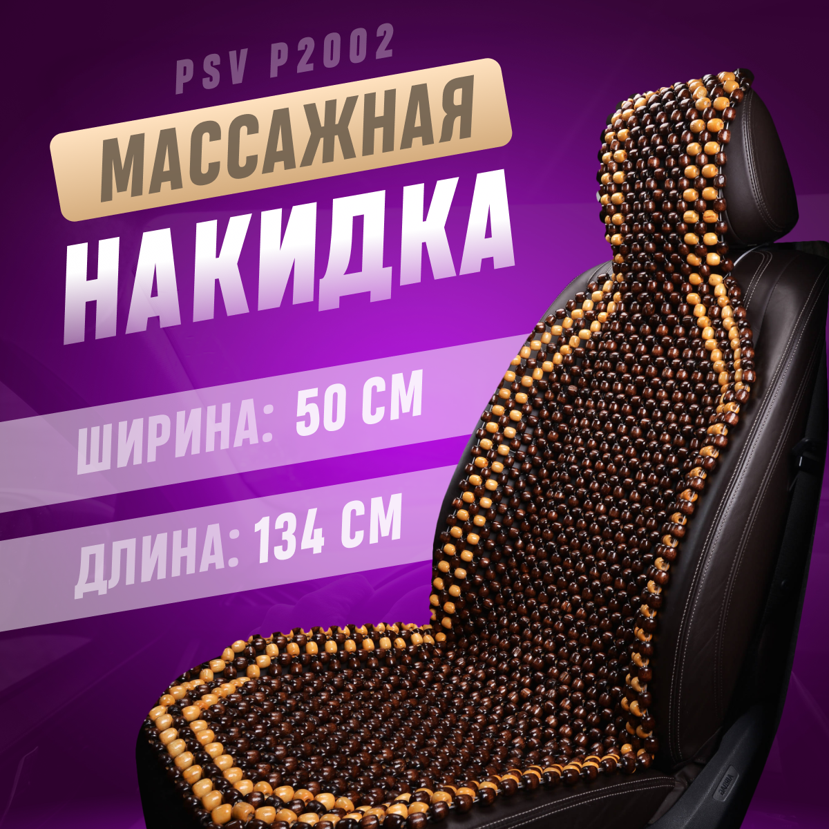 Накидка на сиденья PSV массажная BIG деревянная коричневая 1 шт