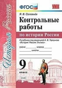 История России 9 класс Арсентьев. Контрольные работы. 2020-2023. ФГОС (к новому учебнику)