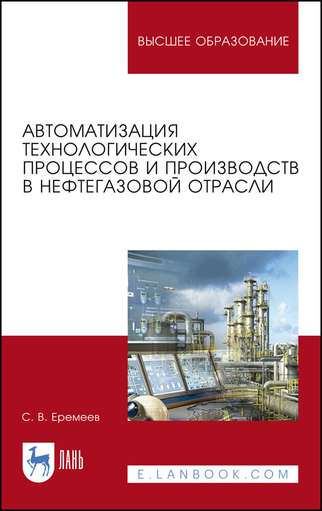 Еремеев С. В. "Автоматизация технологических процессов и производств в нефтегазовой отрасли"