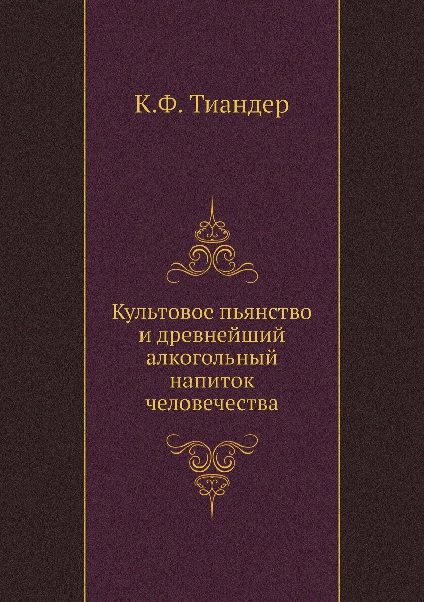 Культовое пьянство и древнейший алкогольный напиток человечества