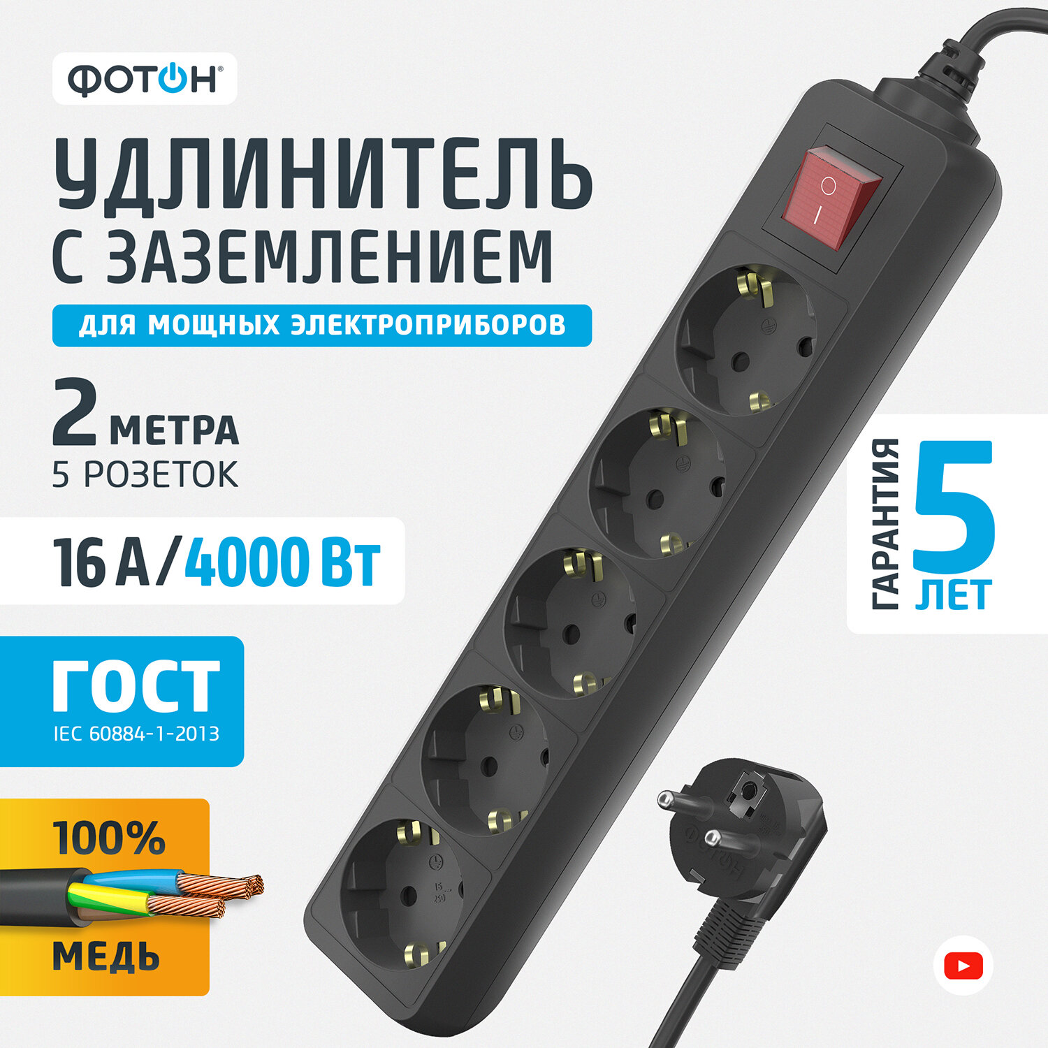 Удлинитель фотон 16-25ЕS, 2м, 5 розеток, 16А, с выкл., с заземл., Черный