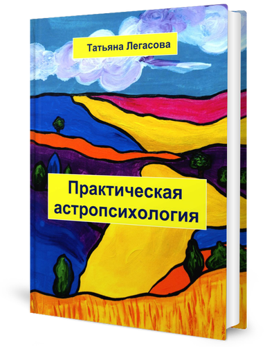 Практическая астропсихология (Легасова Татьяна Александровна) - фото №1