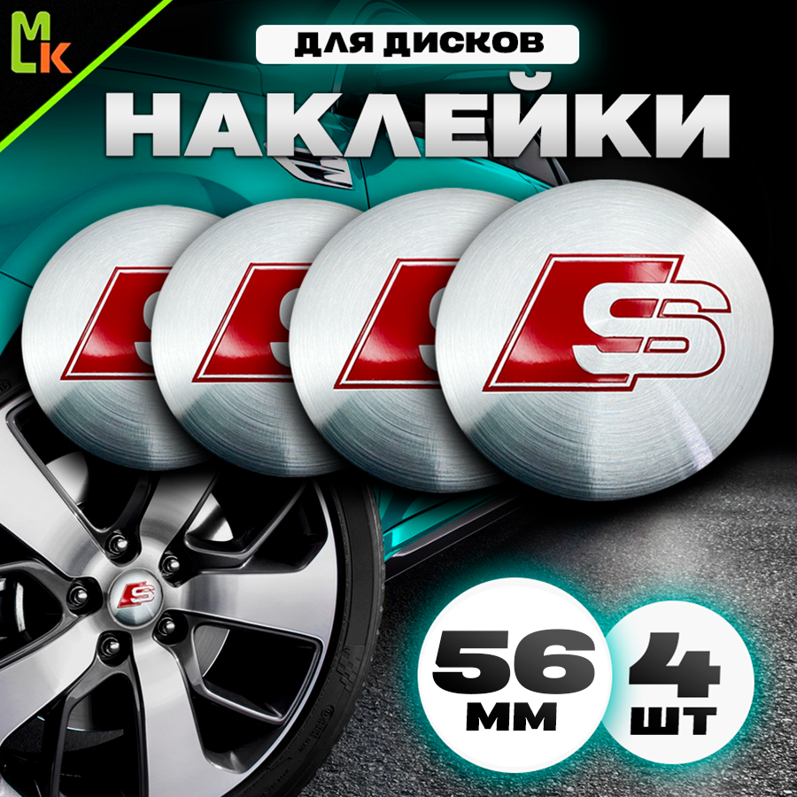 Наклейки на диски автомобильные Mashinokom с логотипом Audi S Диаметр D-56 mm, комплект 4 шт. Серебро