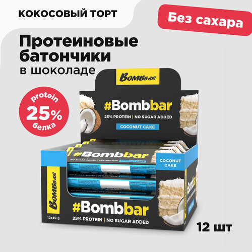 Протеиновые батончики Bombbar в шоколаде без сахара Кокос - Бисквит, 12шт х 40г bombbar протеиновые батончики в шоколаде без сахара ореховый кофе раф 12шт х 70г