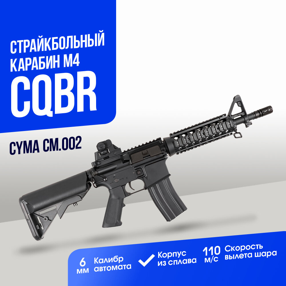 Карабин Cyma M4 CQBR (CM002)