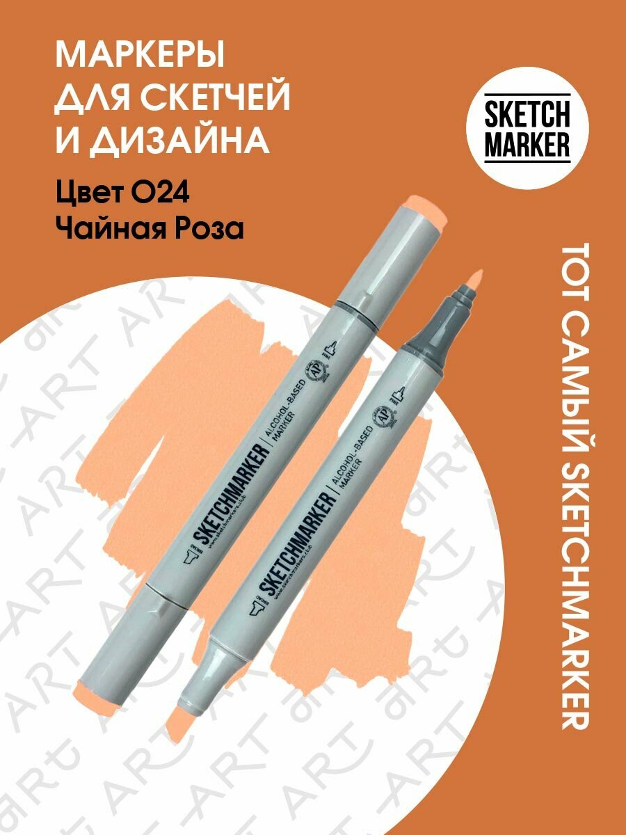 Двусторонний заправляемый маркер SKETCHMARKER на спиртовой основе для скетчинга, цвет: O24 Чайная Роза