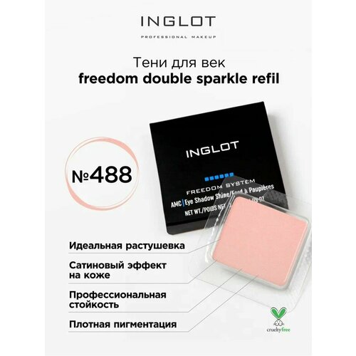 Тени для век INGLOT freedom double sparkle refil 488