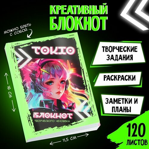 Блокнот творческого человека А6+, 120 л. «Токио» блокнот творческого человека теропром 9280299 а6 120 л бери и делай