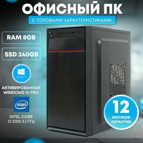 Системный блок TREIDCOMPUTERS (Intel Core i3 2100 (3.1 ГГц), RAM 8 ГБ, SSD 240 ГБ, Intel HD Graphics) Офисный Компьютер