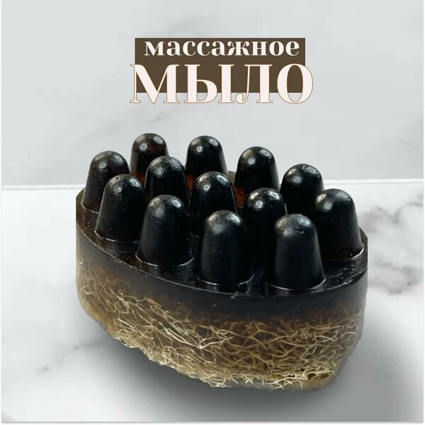 Массажное мыло-скраб с люфой "Кофе-шоколад". Твердое мыло 3в1 с молотым кофе, уход за кожей и пилинг / антицеллюлитное, подарок, ручная работа